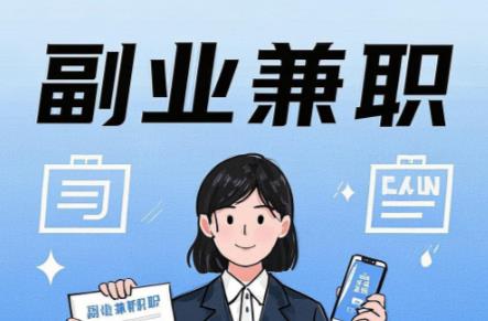 福州在手机上可以做哪些副业赚钱? 第1张 福州在手机上可以做哪些副业赚钱? 第1张