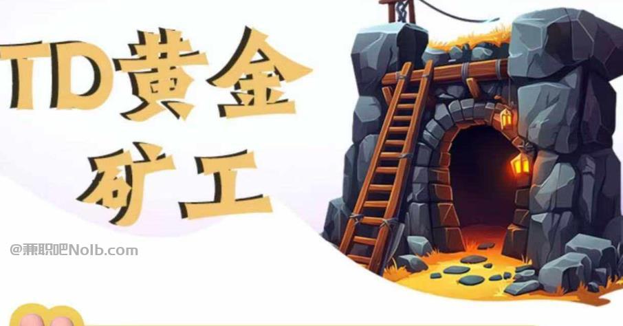 福州首码网赚项目:TD黄金矿工赚钱是真的吗? 第1张 福州首码网赚项目:TD黄金矿工赚钱是真的吗? 第1张